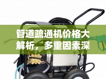 管道疏通機價格大解析，多重因素深度探討