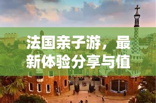 法國(guó)親子游，最新體驗(yàn)分享與值不值得去探秘！