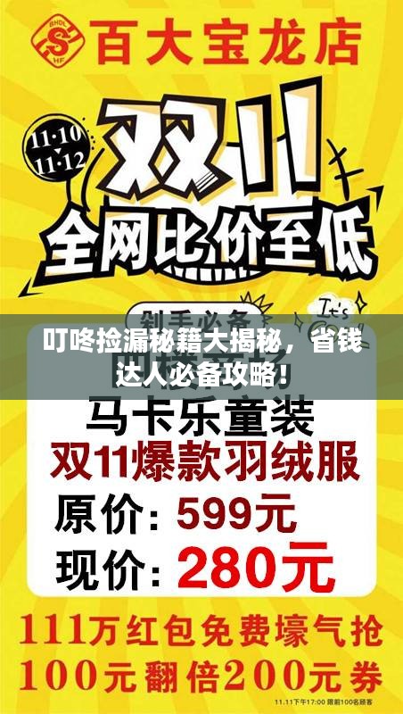 叮咚撿漏秘籍大揭秘，省錢達人必備攻略！