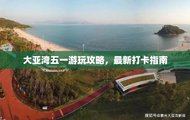 大亞灣五一游玩攻略，最新打卡指南