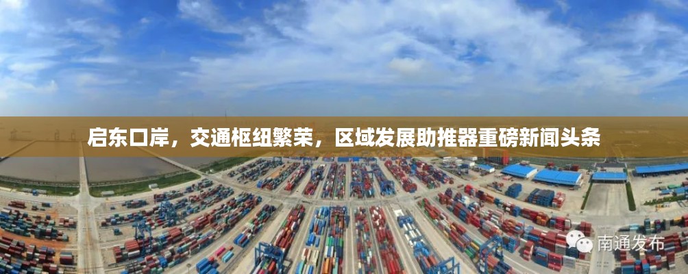 啟東口岸，交通樞紐繁榮，區(qū)域發(fā)展助推器重磅新聞?lì)^條