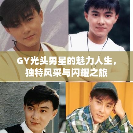 GY光頭男星的魅力人生，獨特風采與閃耀之旅