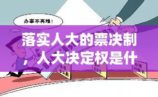 落實人大的票決制，人大決定權(quán)是什么意思 