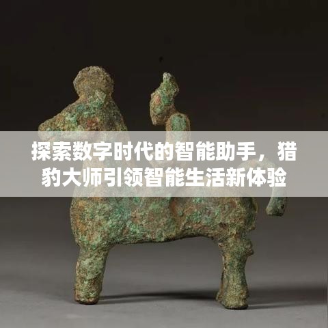 探索數(shù)字時代的智能助手，獵豹大師引領智能生活新體驗