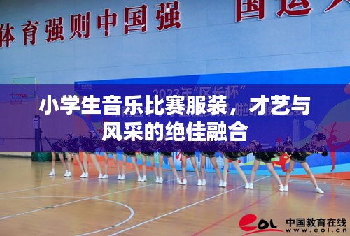 小學(xué)生音樂比賽服裝，才藝與風(fēng)采的絕佳融合