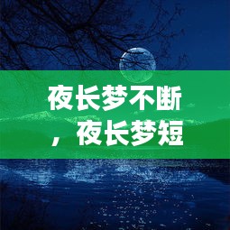夜長(zhǎng)夢(mèng)不斷，夜長(zhǎng)夢(mèng)短什么意思 