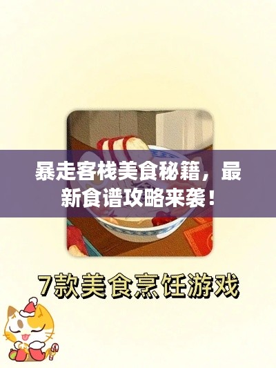 暴走客棧美食秘籍，最新食譜攻略來(lái)襲！