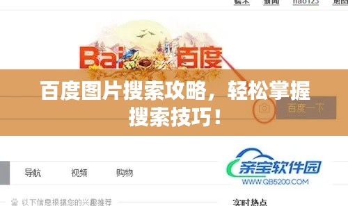百度圖片搜索攻略，輕松掌握搜索技巧！