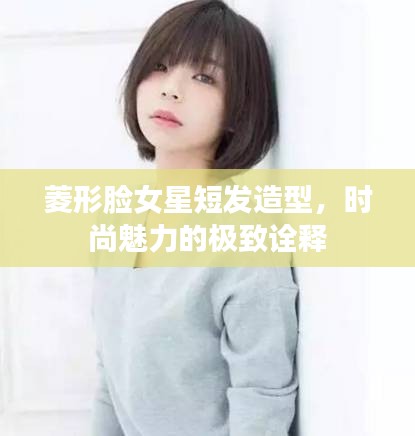 菱形臉女星短發(fā)造型，時(shí)尚魅力的極致詮釋