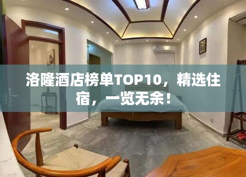 洛隆酒店榜單TOP10，精選住宿，一覽無余！