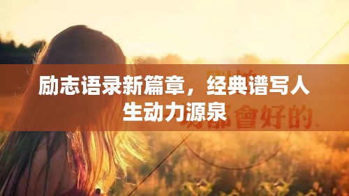 勵(lì)志語錄新篇章，經(jīng)典譜寫人生動力源泉