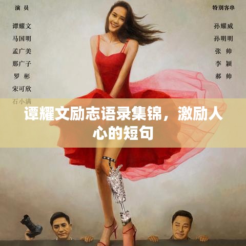譚耀文勵志語錄集錦，激勵人心的短句