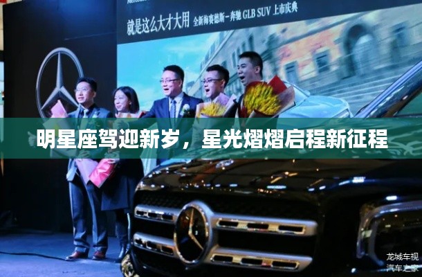 明星座駕迎新歲，星光熠熠啟程新征程