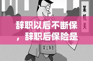 辭職以后不斷保，辭職后保險(xiǎn)是不是就停了 