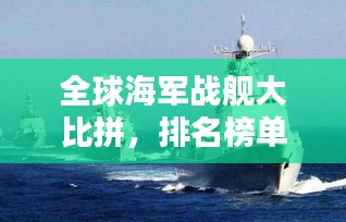 全球海軍戰(zhàn)艦大比拼，排名榜單揭曉！