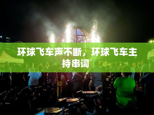 環(huán)球飛車聲不斷，環(huán)球飛車主持串詞 