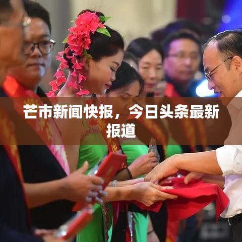 芒市新聞快報(bào)，今日頭條最新報(bào)道
