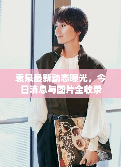 袁泉最新動態(tài)曝光，今日消息與圖片全收錄