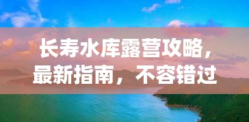 長壽水庫露營攻略，最新指南，不容錯(cuò)過！