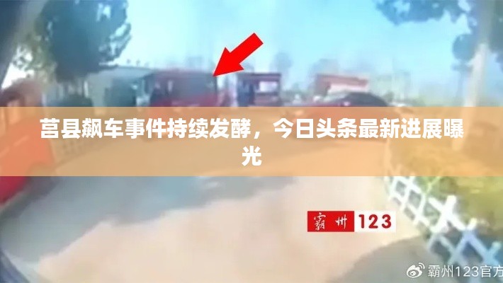 莒縣飆車事件持續(xù)發(fā)酵，今日頭條最新進(jìn)展曝光