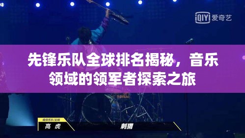 先鋒樂(lè)隊(duì)全球排名揭秘，音樂(lè)領(lǐng)域的領(lǐng)軍者探索之旅