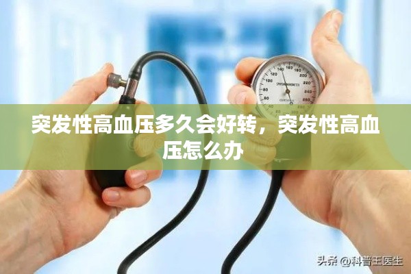 突發(fā)性高血壓多久會好轉，突發(fā)性高血壓怎么辦 