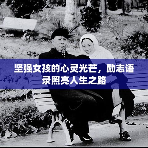 堅強(qiáng)女孩的心靈光芒，勵志語錄照亮人生之路