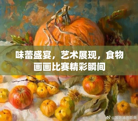 味蕾盛宴，藝術(shù)展現(xiàn)，食物畫畫比賽精彩瞬間