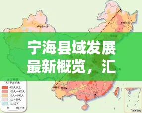 寧?？h域發(fā)展最新概覽，匯總圖揭示繁榮脈絡(luò)