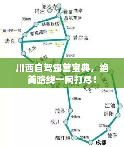 川西自駕露營寶典，絕美路線一網(wǎng)打盡！