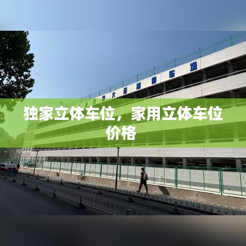 獨家立體車位，家用立體車位價格 