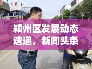 潁州區(qū)發(fā)展動(dòng)態(tài)速遞，新聞?lì)^條解讀區(qū)域新篇章