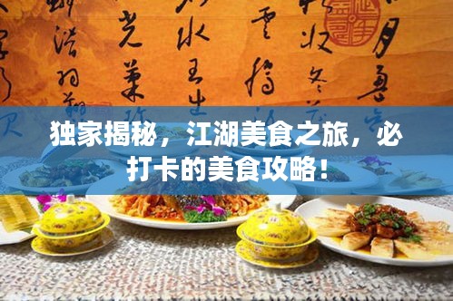 獨(dú)家揭秘，江湖美食之旅，必打卡的美食攻略！
