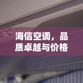 海信空調(diào)，品質(zhì)卓越與價格實惠的完美結(jié)合