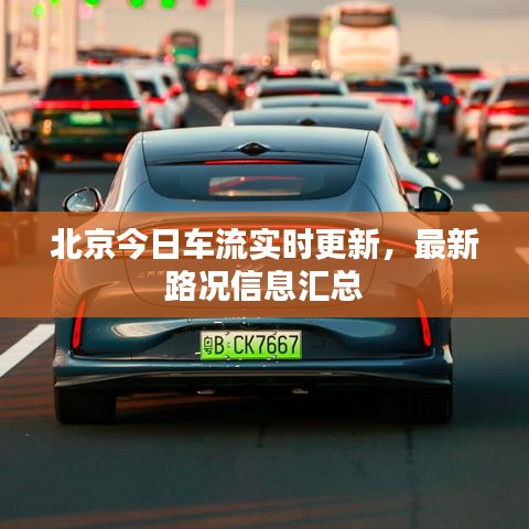 北京今日車流實時更新，最新路況信息匯總