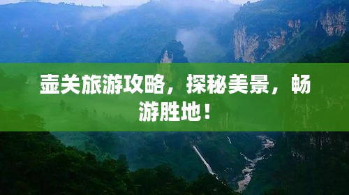 壺關(guān)旅游攻略，探秘美景，暢游勝地！