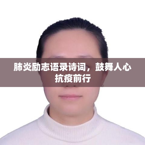 肺炎勵志語錄詩詞，鼓舞人心抗疫前行