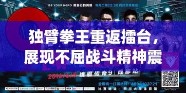 獨臂拳王重返擂臺，展現(xiàn)不屈戰(zhàn)斗精神震撼全場