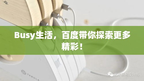 Busy生活，百度帶你探索更多精彩！
