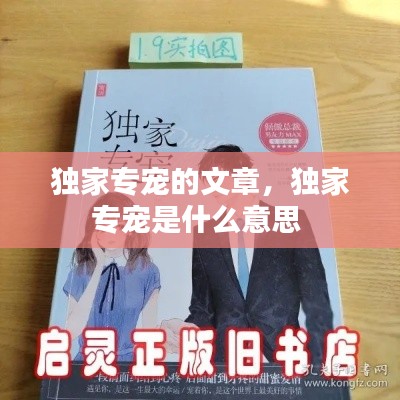 獨家專寵的文章，獨家專寵是什么意思 