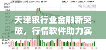 天津銀行業(yè)金融新突破，行情軟件助力實現(xiàn)跨越式發(fā)展