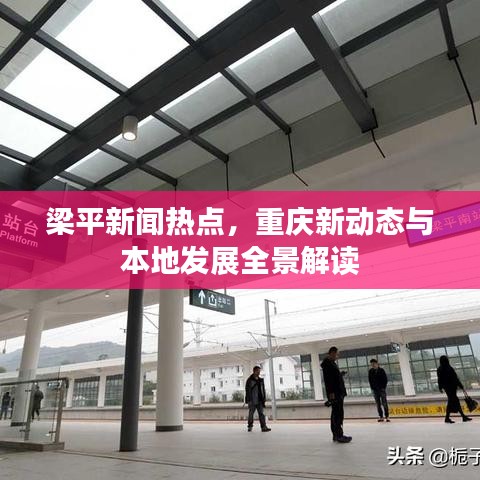 梁平新聞熱點，重慶新動態(tài)與本地發(fā)展全景解讀