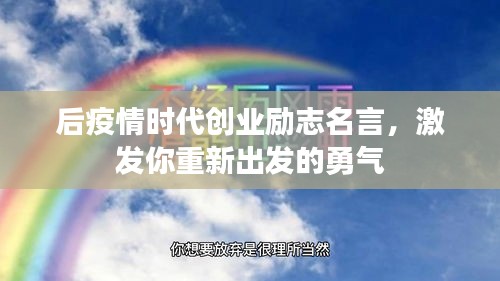 后疫情時代創(chuàng)業(yè)勵志名言，激發(fā)你重新出發(fā)的勇氣