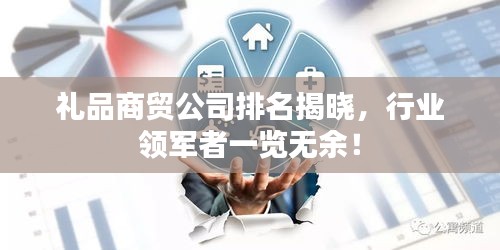 禮品商貿公司排名揭曉，行業(yè)領軍者一覽無余！