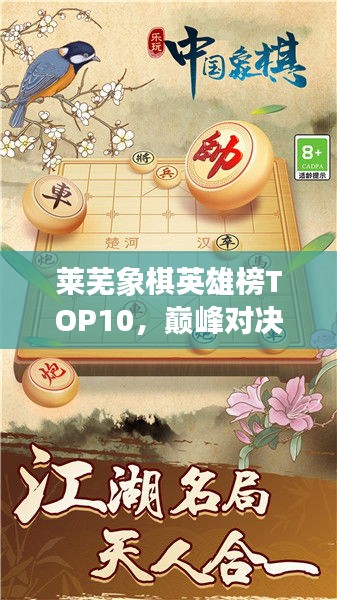 萊蕪象棋英雄榜TOP10，巔峰對(duì)決，豪杰角逐之地！