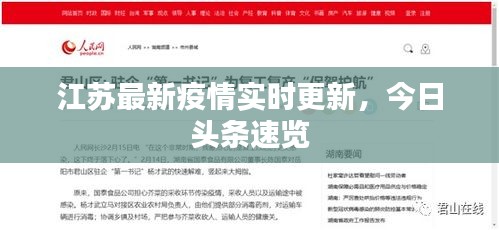 江蘇最新疫情實(shí)時(shí)更新，今日頭條速覽