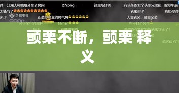 顫栗不斷，顫栗 釋義 