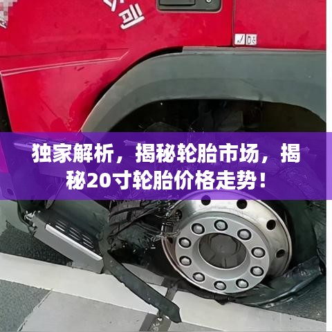 獨家解析，揭秘輪胎市場，揭秘20寸輪胎價格走勢！