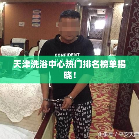 天津洗浴中心熱門(mén)排名榜單揭曉！