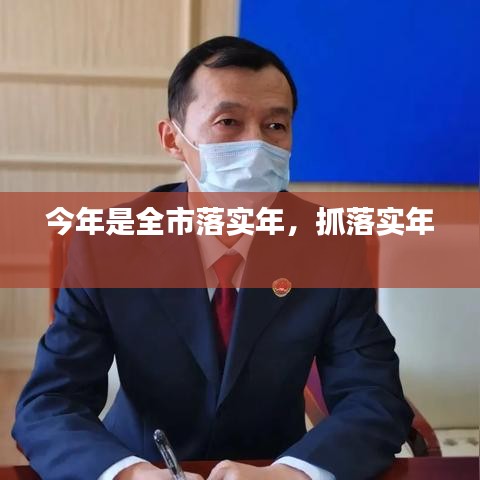 今年是全市落實(shí)年，抓落實(shí)年 